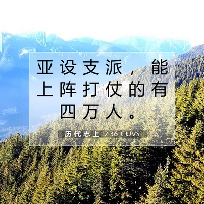 Picture 07 - 历 代 志 上 12:36 CUVS - 亚 设 支 派 ， 能 上 阵 打 仗 的 有 - Bible Verse Picture