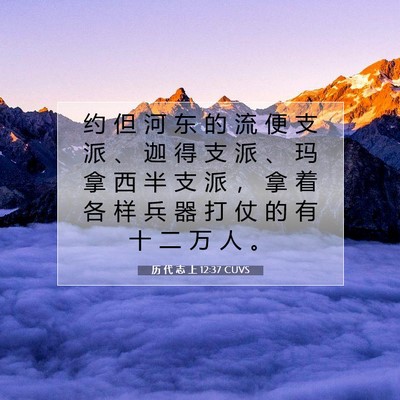 Picture 07 - 历 代 志 上 12:37 CUVS - 约 但 河 东 的 流 便 支 派 、 迦 得 - Bible Verse Picture