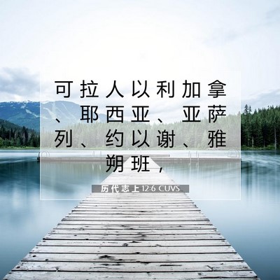 Picture 07 - 历 代 志 上 12:6 CUVS - 可 拉 人 以 利 加 拿 、 耶 西 亚 、 - Bible Verse Picture