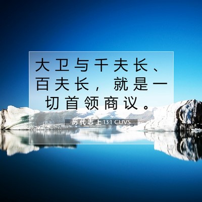 Picture 07 - 历 代 志 上 13:1 CUVS - 大 卫 与 千 夫 长 、 百 夫 长 ， 就 - Bible Verse Picture