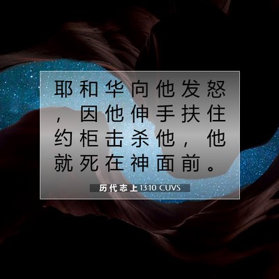 Picture 07 - 历 代 志 上 13:10 CUVS - 耶 和 华 向 他 发 怒 ， 因 他 伸 手 - Bible Verse Picture