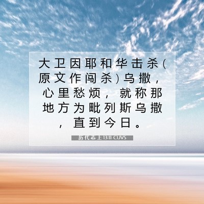 Picture 07 - 历 代 志 上 13:11 CUVS - 大 卫 因 耶 和 华 击 杀 ( 原 文 作 闯 - Bible Verse Picture