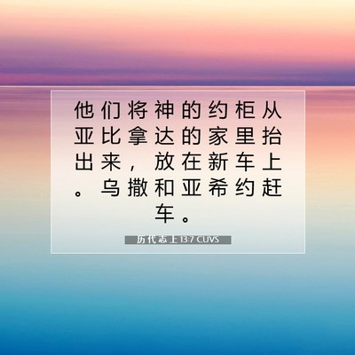 Picture 07 - 历 代 志 上 13:7 CUVS - 他 们 将 神 的 约 柜 从 亚 比 拿 达 - Bible Verse Picture