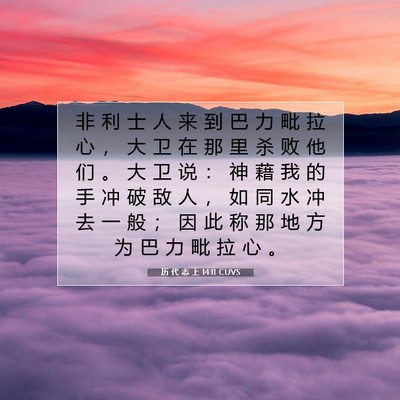 Picture 07 - 历 代 志 上 14:11 CUVS - 非 利 士 人 来 到 巴 力 毗 拉 心 ， - Bible Verse Picture