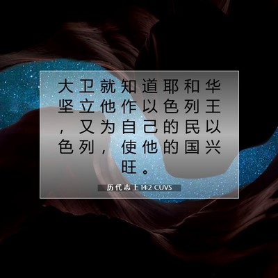 Picture 07 - 历 代 志 上 14:2 CUVS - 大 卫 就 知 道 耶 和 华 坚 立 他 作 - Bible Verse Picture
