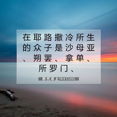 Picture 07 - 历 代 志 上 14:4 CUVS - 在 耶 路 撒 冷 所 生 的 众 子 是 沙 - Bible Verse Picture