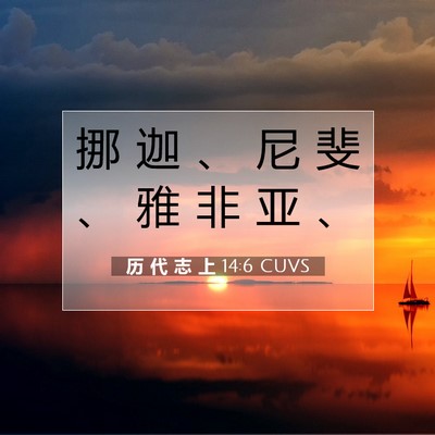 Picture 07 - 历 代 志 上 14:6 CUVS - 挪 迦 、 尼 斐 、 雅 非 亚 - Bible Verse Picture