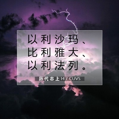Picture 07 - 历 代 志 上 14:7 CUVS - 以 利 沙 玛 、 比 利 雅 大 、 以 利 - Bible Verse Picture