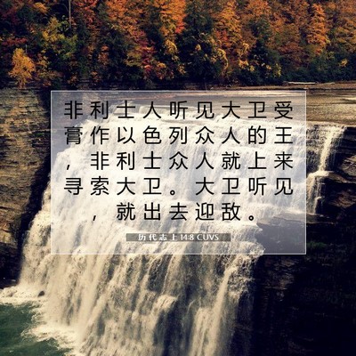 Picture 07 - 历 代 志 上 14:8 CUVS - 非 利 士 人 听 见 大 卫 受 膏 作 以 - Bible Verse Picture