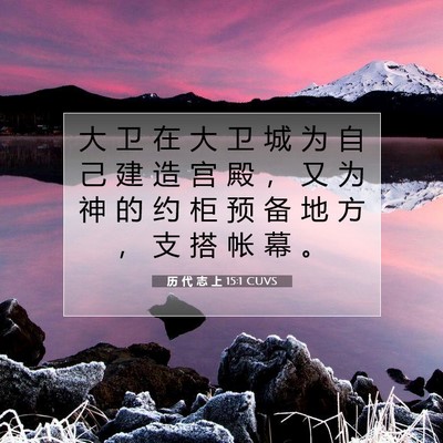 Picture 07 - 历 代 志 上 15:1 CUVS - 大 卫 在 大 卫 城 为 自 己 建 造 宫 - Bible Verse Picture