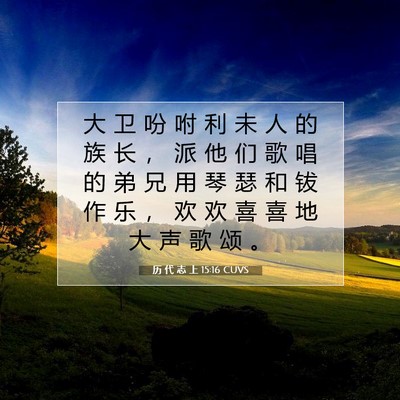 Picture 07 - 历 代 志 上 15:16 CUVS - 大 卫 吩 咐 利 未 人 的 族 长 ， 派 - Bible Verse Picture