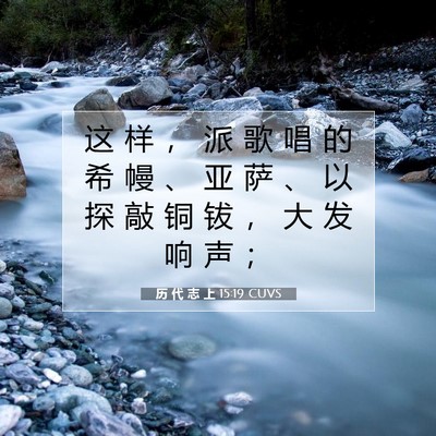 Picture 07 - 历 代 志 上 15:19 CUVS - 这 样 ， 派 歌 唱 的 希 幔 、 亚 萨 - Bible Verse Picture