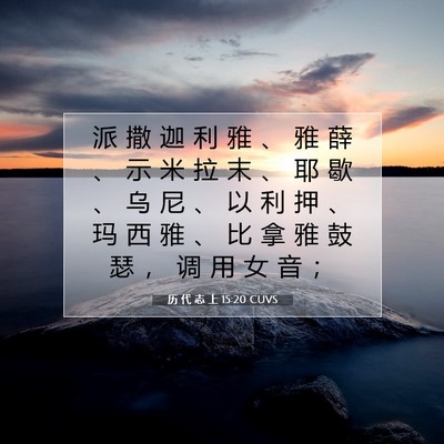 Picture 07 - 历 代 志 上 15:20 CUVS - 派 撒 迦 利 雅 、 雅 薛 、 示 米 拉 - Bible Verse Picture