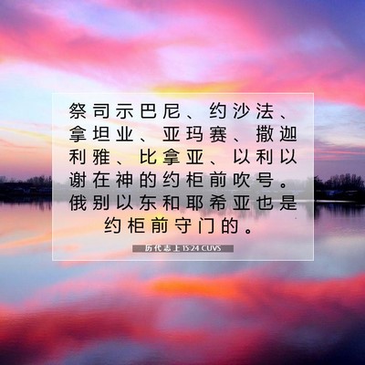 Picture 07 - 历 代 志 上 15:24 CUVS - 祭 司 示 巴 尼 、 约 沙 法 、 拿 坦 - Bible Verse Picture