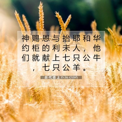 Picture 07 - 历 代 志 上 15:26 CUVS - 神 赐 恩 与 抬 耶 和 华 约 柜 的 利 - Bible Verse Picture