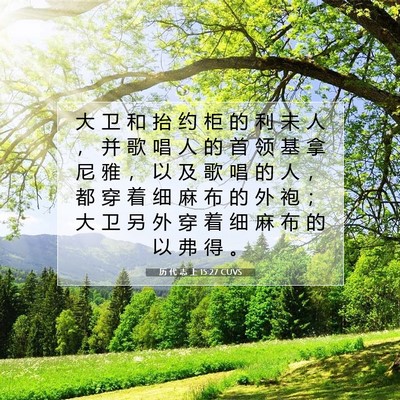 Picture 07 - 历 代 志 上 15:27 CUVS - 大 卫 和 抬 约 柜 的 利 未 人 ， 并 - Bible Verse Picture