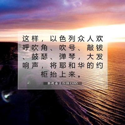 Picture 07 - 历 代 志 上 15:28 CUVS - 这 样 ， 以 色 列 众 人 欢 呼 吹 角 - Bible Verse Picture