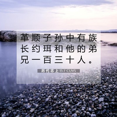 Picture 07 - 历 代 志 上 15:7 CUVS - 革 顺 子 孙 中 有 族 长 约 珥 和 他 - Bible Verse Picture