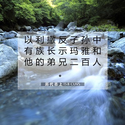 Picture 07 - 历 代 志 上 15:8 CUVS - 以 利 撒 反 子 孙 中 有 族 长 示 玛 - Bible Verse Picture