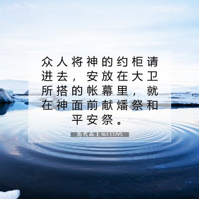 Picture 07 - 历 代 志 上 16:1 CUVS - 众 人 将 神 的 约 柜 请 进 去 ， 安 - Bible Verse Picture