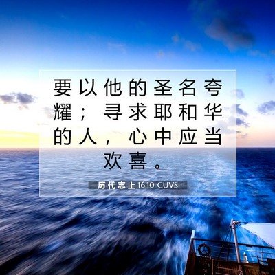 Picture 07 - 历 代 志 上 16:10 CUVS - 要 以 他 的 圣 名 夸 耀 ； 寻 求 耶 - Bible Verse Picture