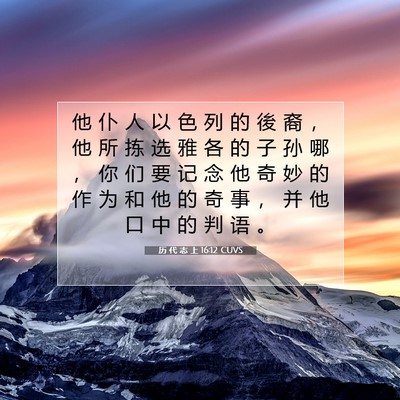 Picture 07 - 历 代 志 上 16:12 CUVS - 他 仆 人 以 色 列 的 後 裔 ， 他 所 - Bible Verse Picture