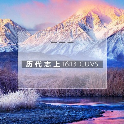 Picture 07 - 历 代 志 上 16:13 CUVS -  - Bible Verse Picture