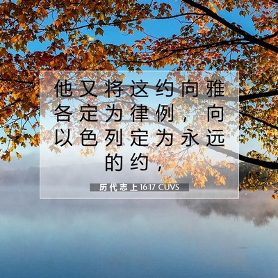 Picture 07 - 历 代 志 上 16:17 CUVS - 他 又 将 这 约 向 雅 各 定 为 律 例 - Bible Verse Picture