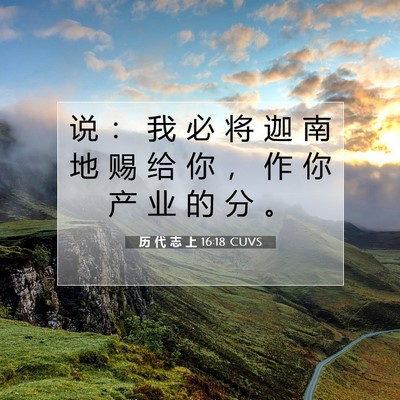Picture 07 - 历 代 志 上 16:18 CUVS - 说 ： 我 必 将 迦 南 地 赐 给 你 ， - Bible Verse Picture