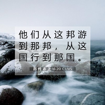 Picture 07 - 历 代 志 上 16:20 CUVS - 他 们 从 这 邦 游 到 那 邦 ， 从 这 - Bible Verse Picture