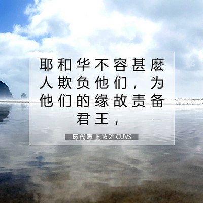 Picture 07 - 历 代 志 上 16:21 CUVS - 耶 和 华 不 容 甚 麽 人 欺 负 他 们 - Bible Verse Picture
