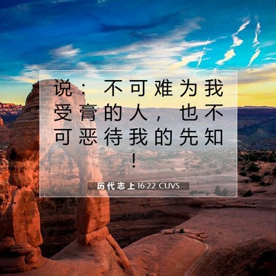 Picture 07 - 历 代 志 上 16:22 CUVS - 说 ： 不 可 难 为 我 受 膏 的 人 ， - Bible Verse Picture