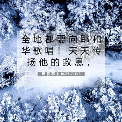Picture 07 - 历 代 志 上 16:23 CUVS - 全 地 都 要 向 耶 和 华 歌 唱 ！ 天 - Bible Verse Picture