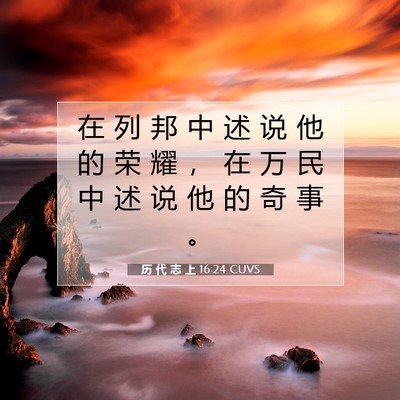 Picture 07 - 历 代 志 上 16:24 CUVS - 在 列 邦 中 述 说 他 的 荣 耀 ， 在 - Bible Verse Picture