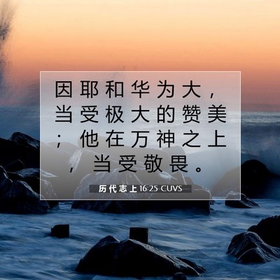 Picture 07 - 历 代 志 上 16:25 CUVS - 因 耶 和 华 为 大 ， 当 受 极 大 的 - Bible Verse Picture
