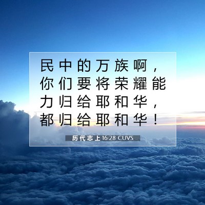Picture 07 - 历 代 志 上 16:28 CUVS - 民 中 的 万 族 啊 ， 你 们 要 将 荣 - Bible Verse Picture