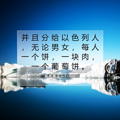 Picture 07 - 历 代 志 上 16:3 CUVS - 并 且 分 给 以 色 列 人 ， 无 论 男 - Bible Verse Picture