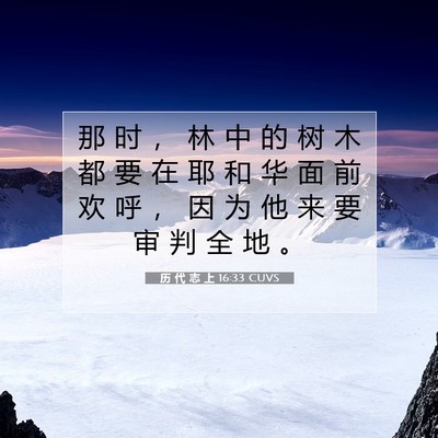 Picture 07 - 历 代 志 上 16:33 CUVS - 那 时 ， 林 中 的 树 木 都 要 在 耶 - Bible Verse Picture