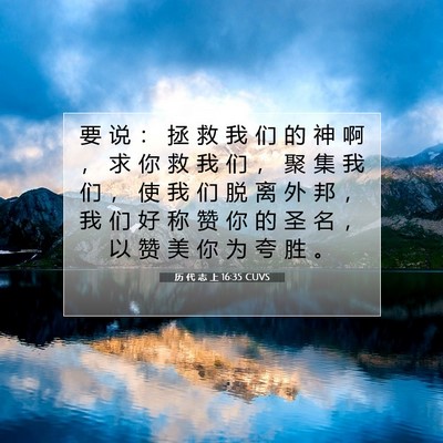 Picture 07 - 历 代 志 上 16:35 CUVS - 要 说 ： 拯 救 我 们 的 神 啊 ， 求 - Bible Verse Picture