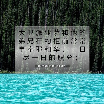 Picture 07 - 历 代 志 上 16:37 CUVS - 大 卫 派 亚 萨 和 他 的 弟 兄 在 约 - Bible Verse Picture