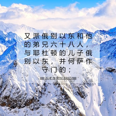 Picture 07 - 历 代 志 上 16:38 CUVS - 又 派 俄 别 以 东 和 他 的 弟 兄 六 - Bible Verse Picture