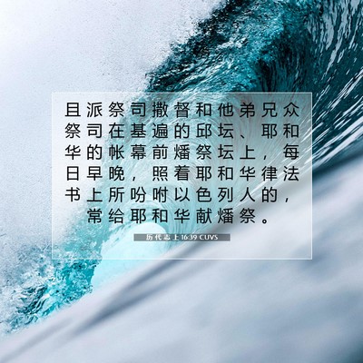 Picture 07 - 历 代 志 上 16:39 CUVS - 且 派 祭 司 撒 督 和 他 弟 兄 众 祭 - Bible Verse Picture