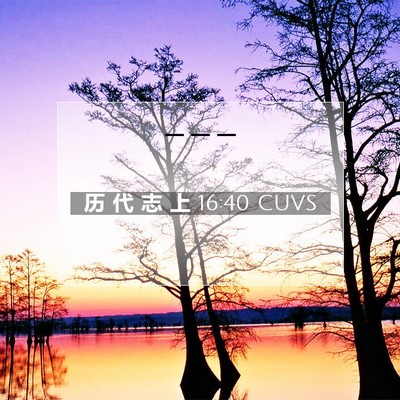 Picture 07 - 历 代 志 上 16:40 CUVS -  - Bible Verse Picture