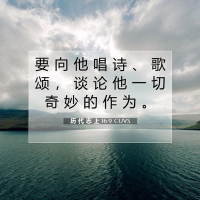 Picture 07 - 历 代 志 上 16:9 CUVS - 要 向 他 唱 诗 、 歌 颂 ， 谈 论 他 - Bible Verse Picture