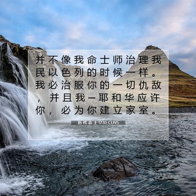 Picture 07 - 历 代 志 上 17:10 CUVS - 并 不 像 我 命 士 师 治 理 我 民 以 - Bible Verse Picture