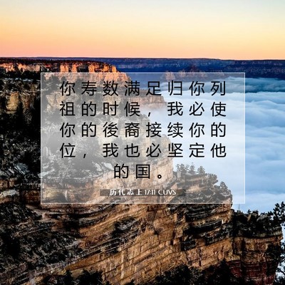 Picture 07 - 历 代 志 上 17:11 CUVS - 你 寿 数 满 足 归 你 列 祖 的 时 候 - Bible Verse Picture
