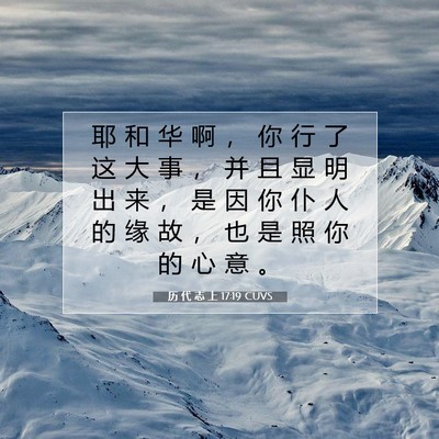 Picture 07 - 历 代 志 上 17:19 CUVS - 耶 和 华 啊 ， 你 行 了 这 大 事 ， - Bible Verse Picture