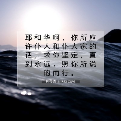 Picture 07 - 历 代 志 上 17:23 CUVS - 耶 和 华 啊 ， 你 所 应 许 仆 人 和 - Bible Verse Picture