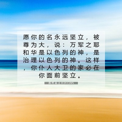 Picture 07 - 历 代 志 上 17:24 CUVS - 愿 你 的 名 永 远 坚 立 ， 被 尊 为 - Bible Verse Picture
