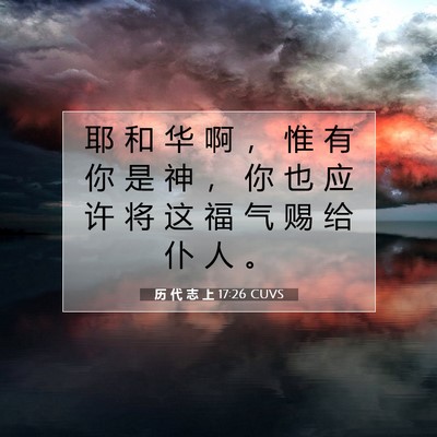 Picture 07 - 历 代 志 上 17:26 CUVS - 耶 和 华 啊 ， 惟 有 你 是 神 ， 你 - Bible Verse Picture